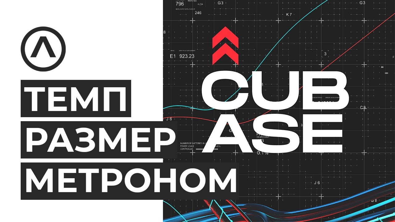 Нижняя панель. Темп. Tempo track. Метроном в Cubase