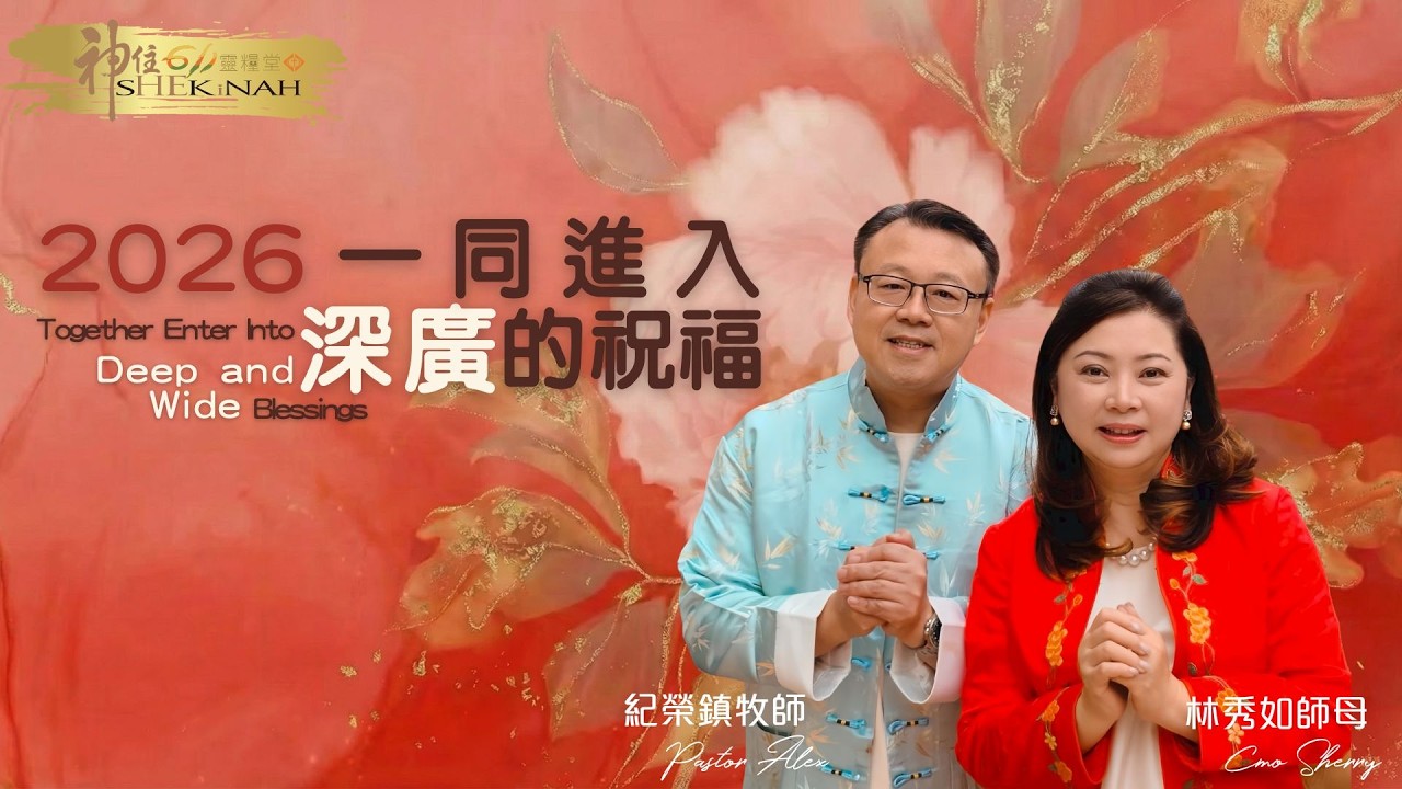 神住611｜線上崇拜｜2026一同進入深廣的祝福｜紀榮鎮牧師、林秀如師母｜2026.02.22