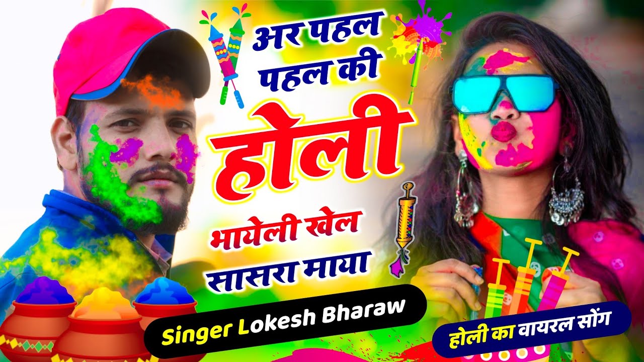होली स्पेशल सोंग || अर पहल पहल की होली भायेली खेल सासरा माया || Singer Lokesh Bharaw Meena Song ||