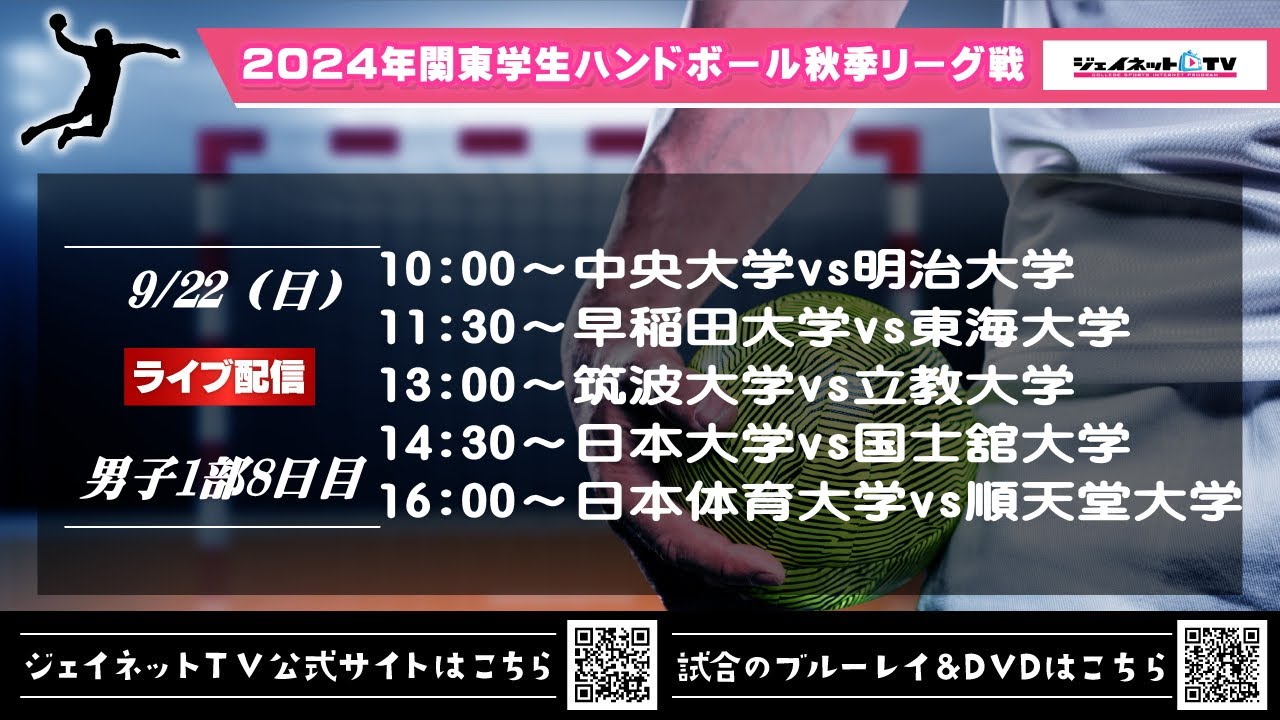 2024年関東学生ハンドボール秋季リーグ戦《男子1部8日目ライブ配信》令和6年9月22日