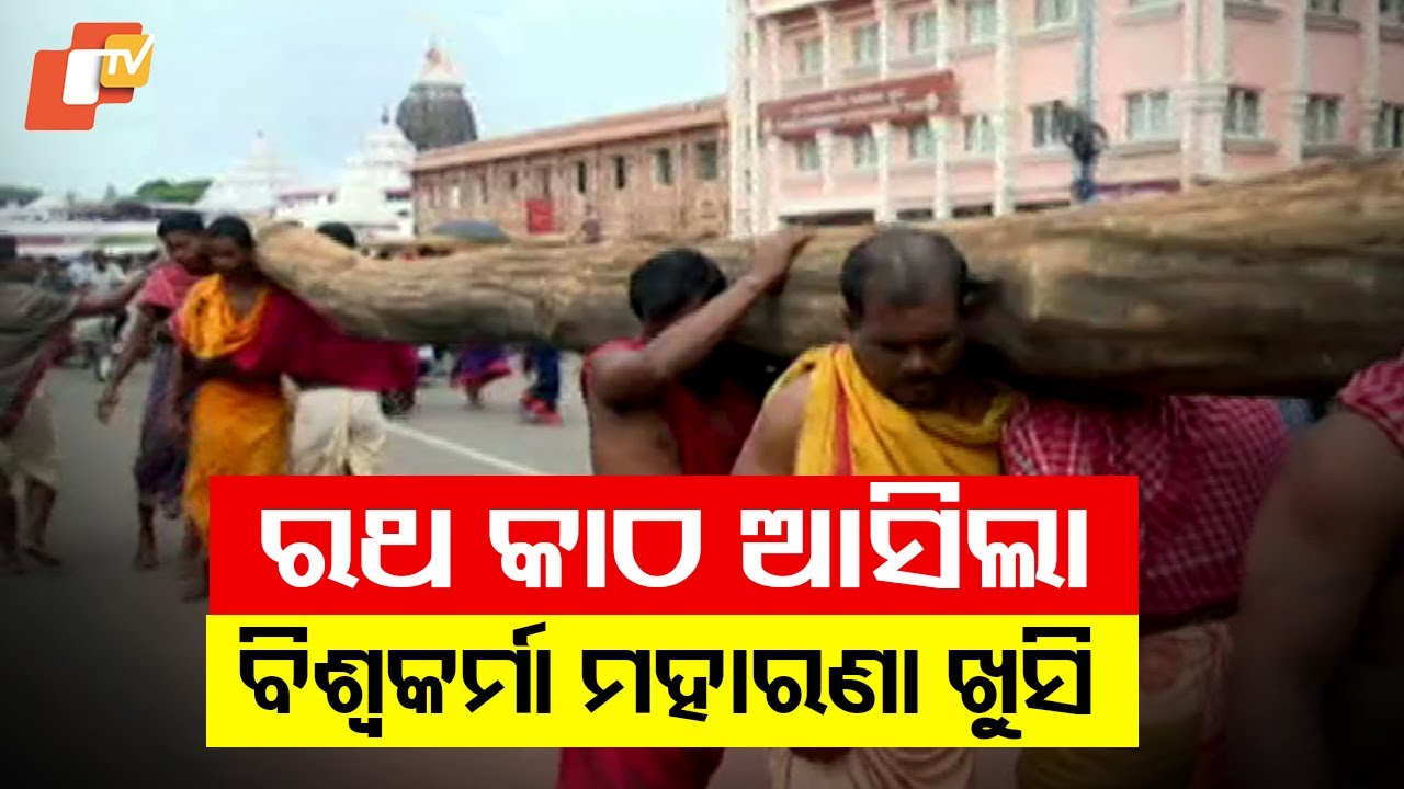 Chariot wood arrives in Puri for Ratha Yatra; artisan Biswakarma Maharana expresses joy