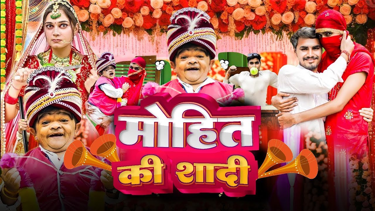 Mohit ki Shadi | छोटू मोहित  की शादी |  Mohit Ki Video | Viral Video | Mohit Ki Video | New Video