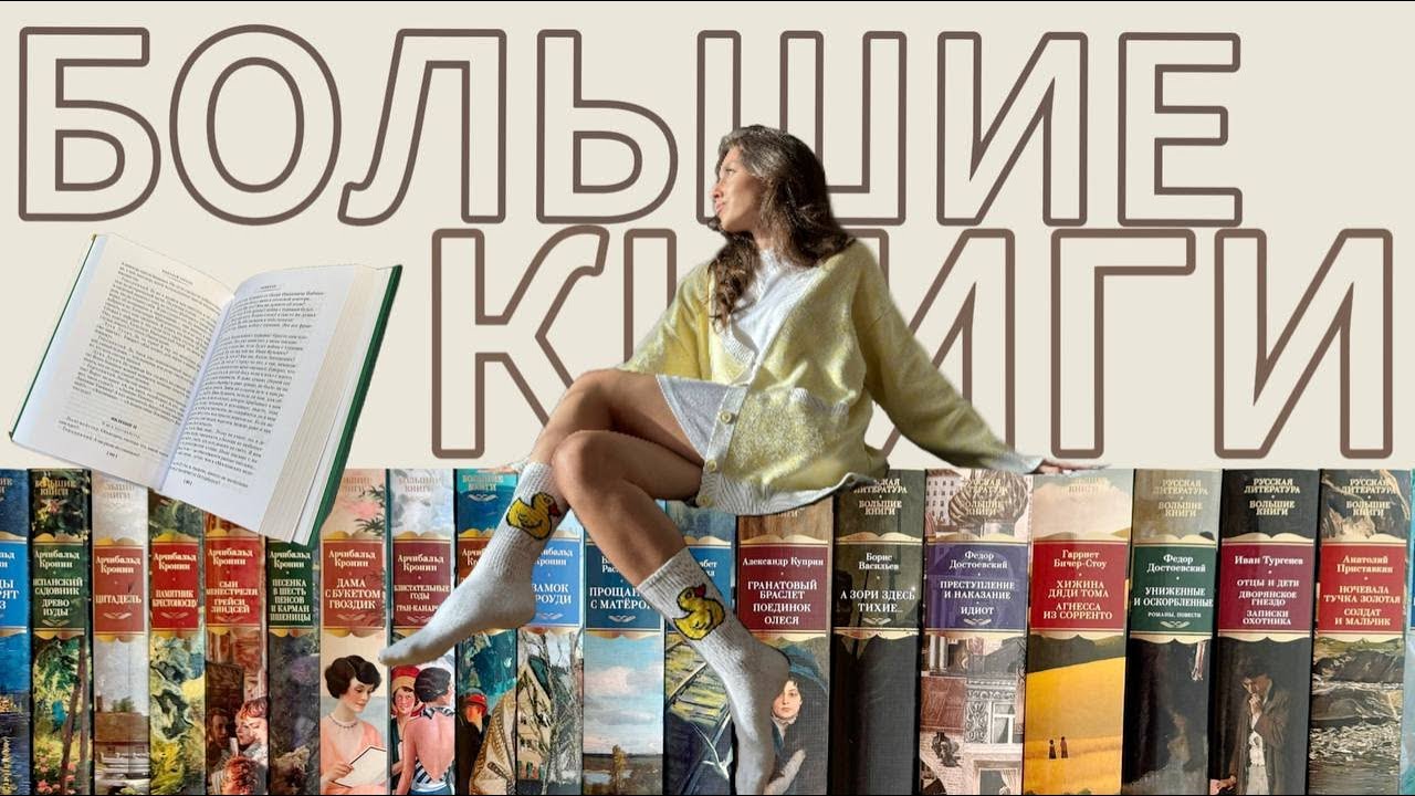 Моя коллекция книг Азбука.Большие книги 📚❤️‍🔥37 книг серии + АНОНС СОВМЕСТНЫХ ЧТЕНИЙ👥📖