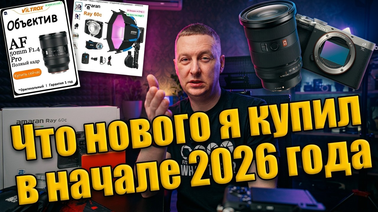 Мои новинки фото и видеотехники в 2026 году