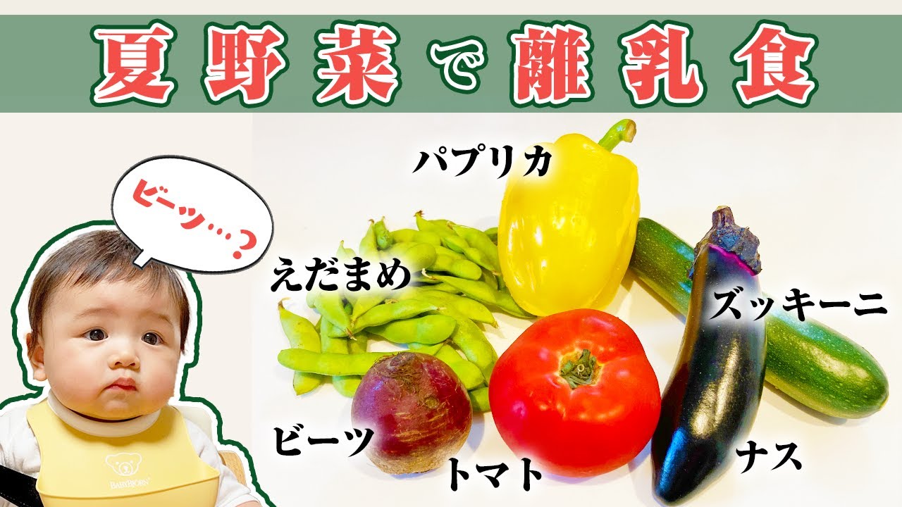 旬の野菜を食べさせたい！意識の高い離乳食ストック【夏編】