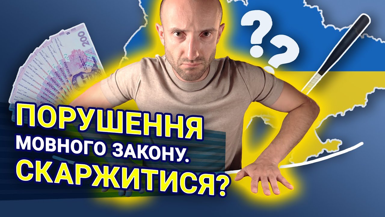 Мовний закон. Правила і штрафи з 16 липня. Куди скаржитися?