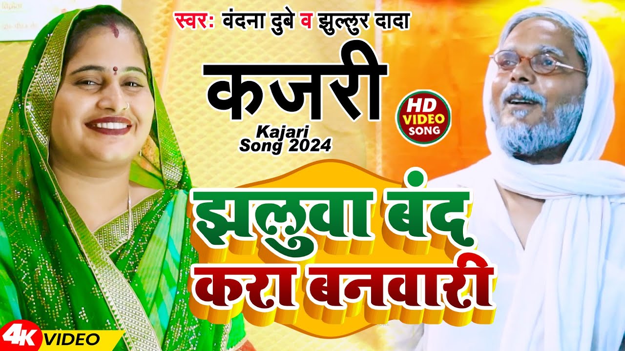 #Video | झलुवा बंद करा बनवारी | #Vandana Dubey #Jhullur Dada | कजरी | Kajari Song 2024