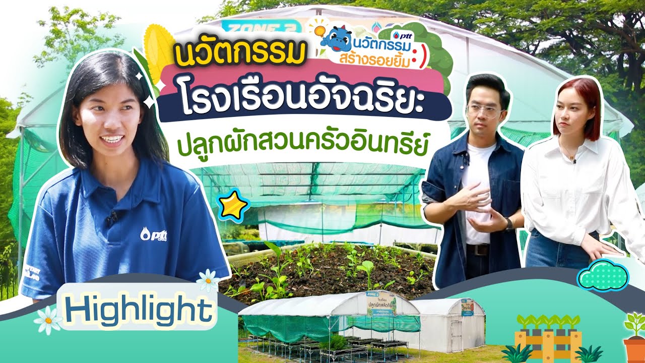 Highlight | นวัตกรรมโรงเรือนอัจฉริยะปลูกผักสวนครัวอินทรีย์