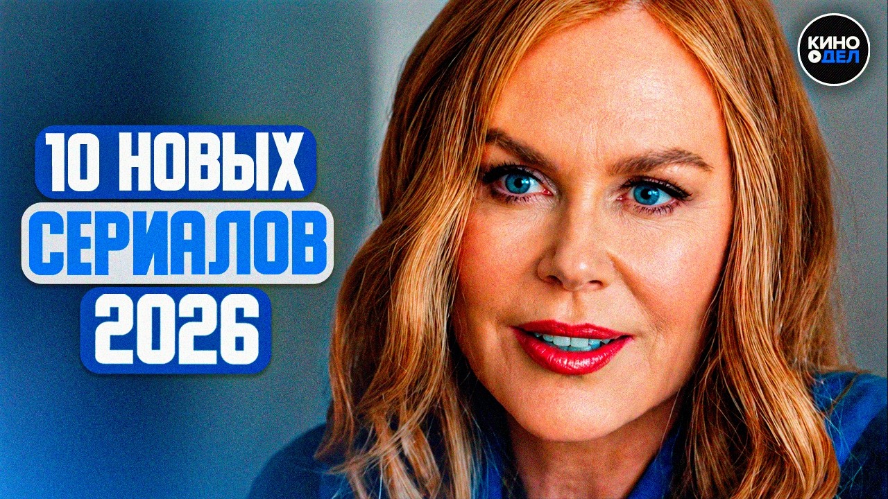 ТОП 10 ЛУЧШИХ НОВЫХ СЕРИАЛОВ 2026, КОТОРЫЕ УЖЕ ВЫШЛИ | ЛУЧШИЕ НОВИНКИ СЕРИАЛОВ