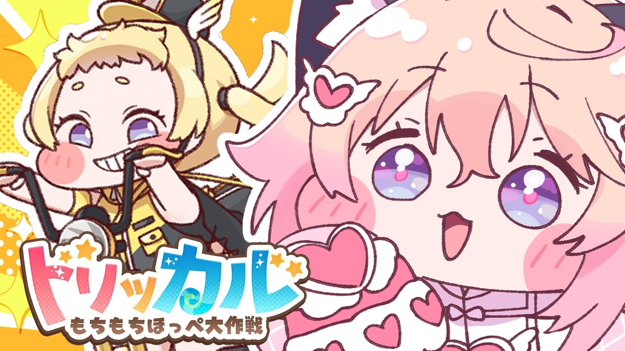 〖 トリッカル 〗　「疾走！ 怒りのデリバリー！」噛み終わったガム🫧　〖 もちもちほっぺ大作戦 〗＃18🍰🐾