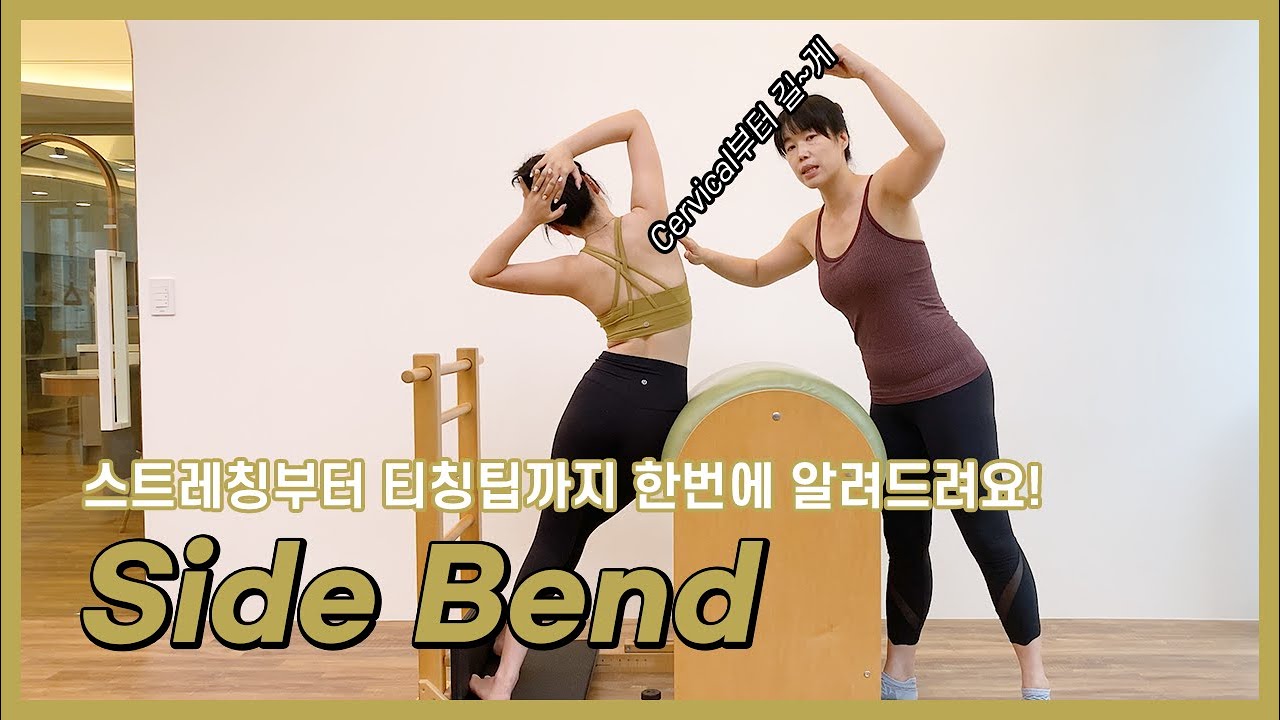척추운동 | Side Bend 동작 정확히 하기 | 바렐 (Ladder Barrel)에서 하는 옆구리 운동 | 발란스드바디 | balanced body