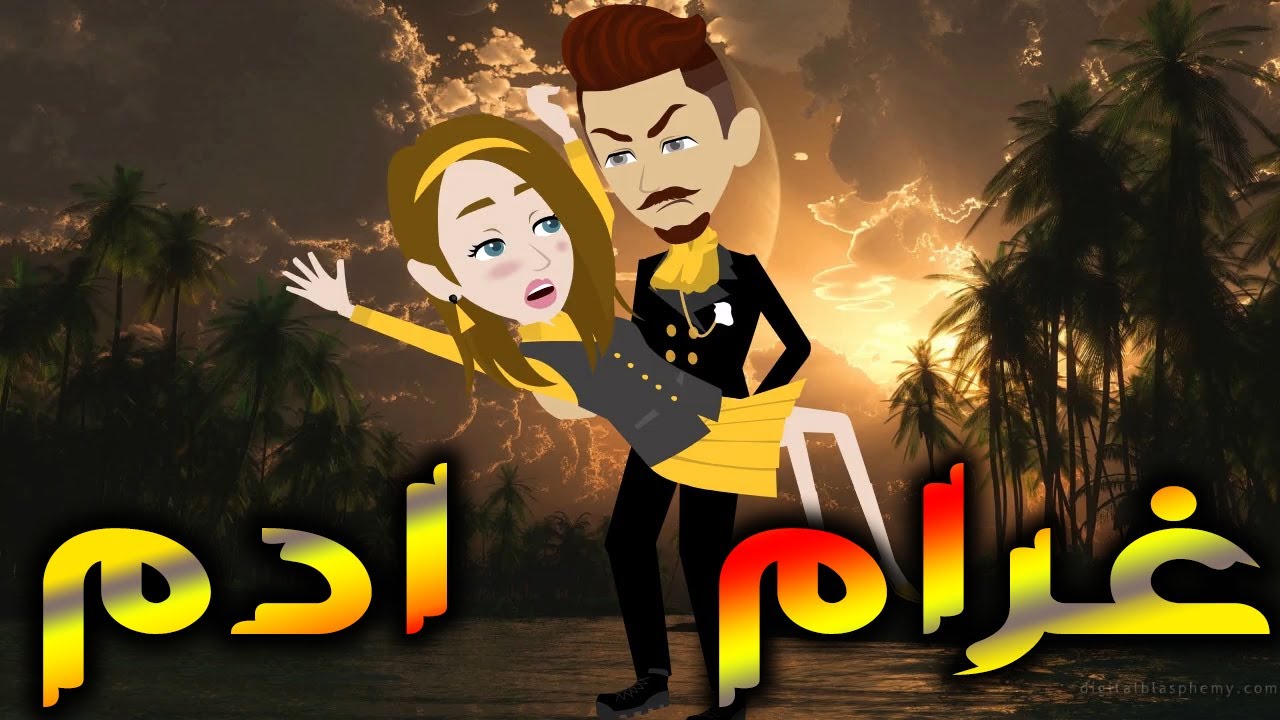 غرام ادم