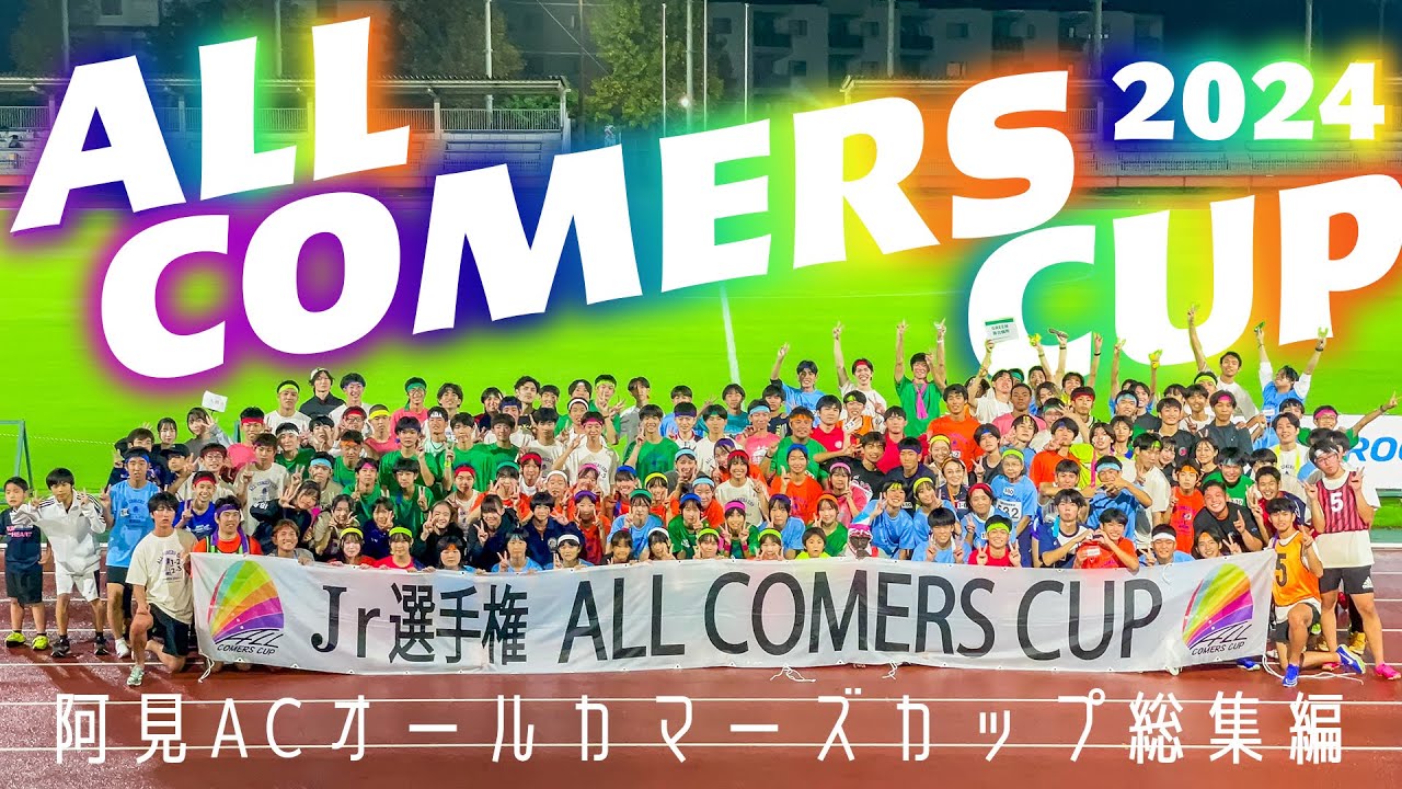 【オールカマーズカップ2024総集編】阿見アスリートクラブ主催の陸上大会に密着！#陸上大会