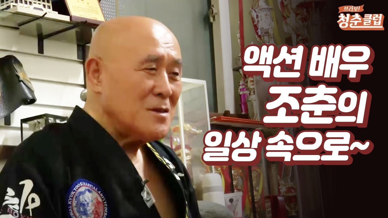 멈추지 않는 열정 조춘의 일상으로! / YTN 라이프