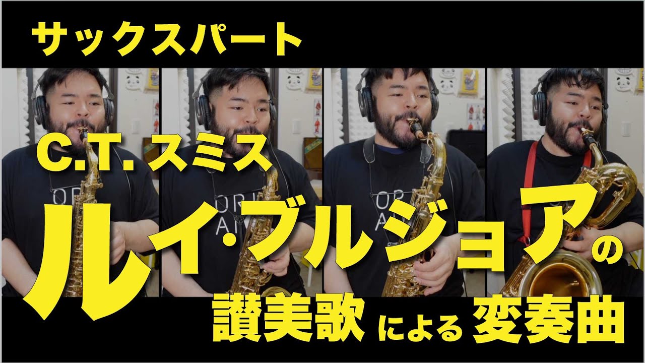 【サックスパート】ルイ・ブルジョアの讃美歌による変奏曲（CT.スミス）