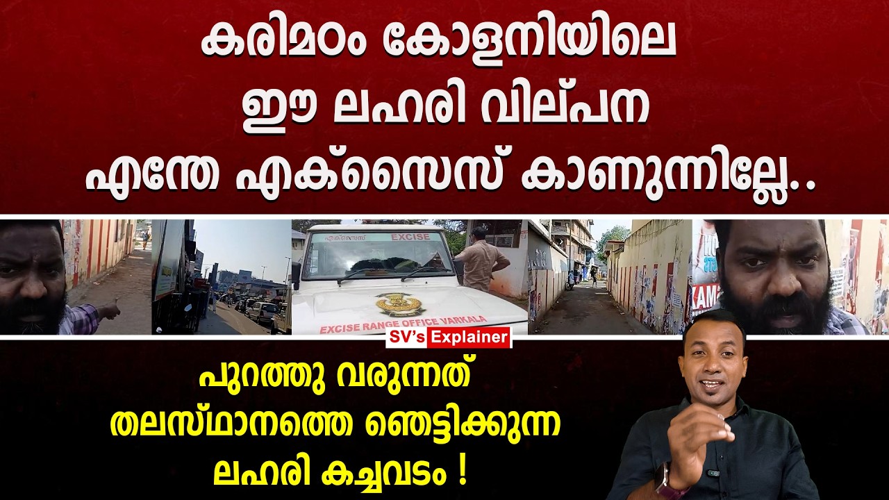 കരിമഠം കോളനിയിലെ ഈ ലഹരി വില്പന എന്തേ എക്സൈസ് കാണുന്നില്ലേ... excise kerala | karimadom
