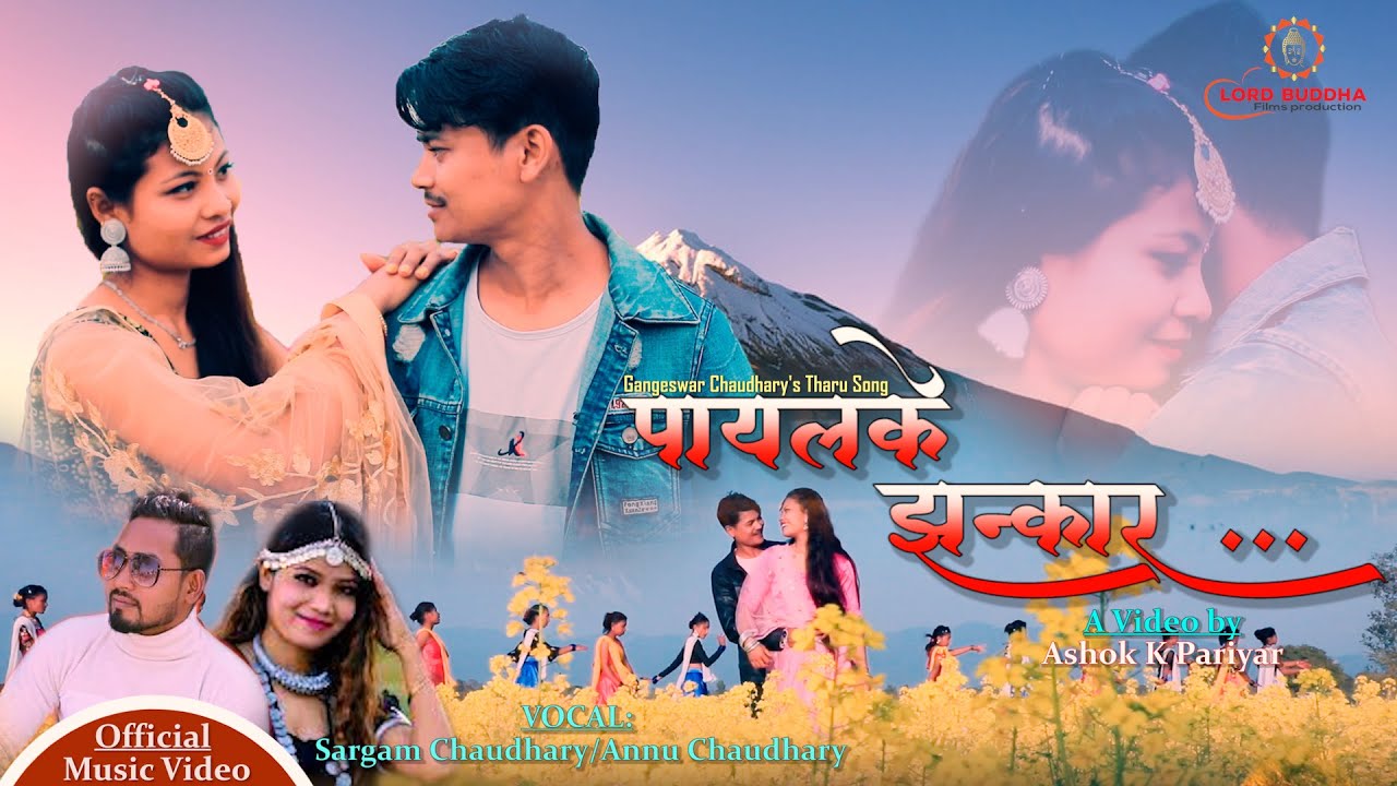 PAYAL KE JHANKAR-New Tharu Song 2022||Ft.Gangeshwar Chy & Manu Tharu|| Vocal-Annu & Sargam Chaudhary
