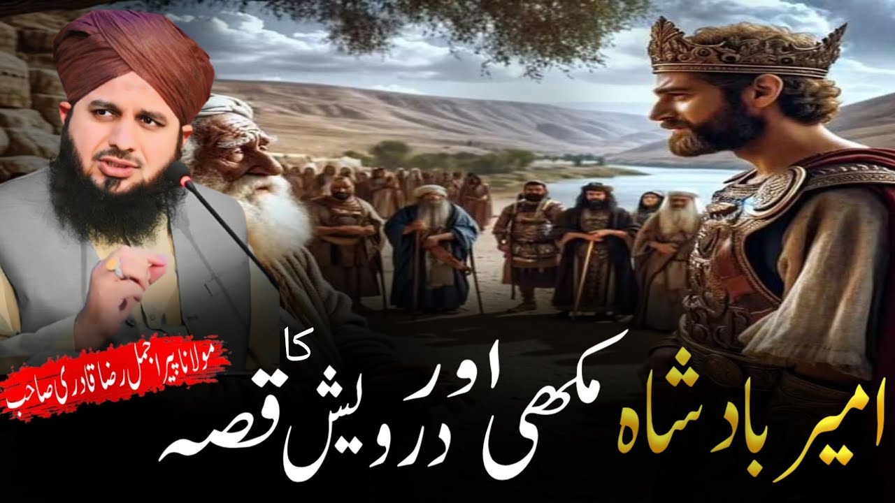 Ameer badsha | Ajmal Raza Qadri Bayan |امیر بادشاہ مکھی اور درویش کا قصہ 