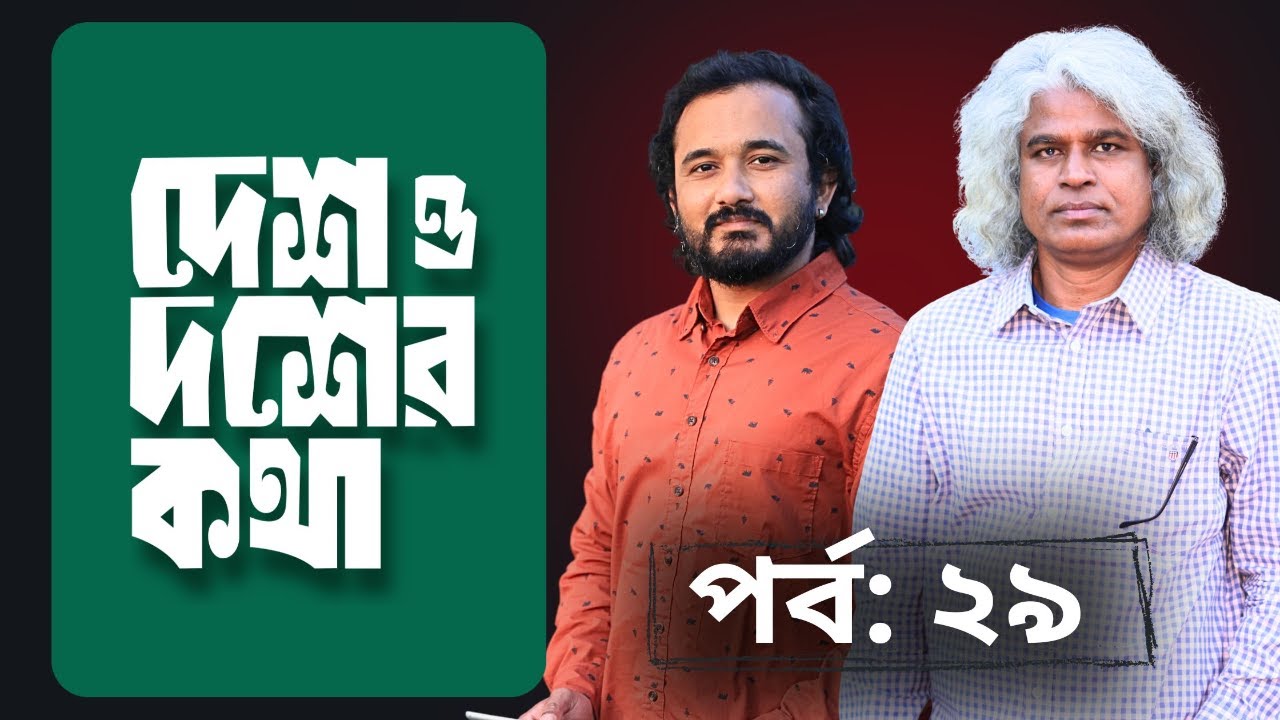 শেরপুরে জামাতী তাণ্ডব! ইসলামি সেনা তৈরি করতে যাচ্ছে? || দেশ ও দশের কথা - পর্ব ২৯