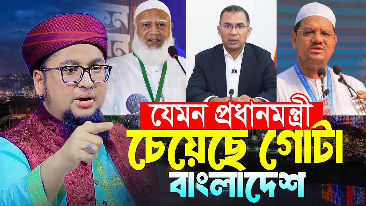 যেমন প্রধানমন্ত্রী চেয়েছিলো বাংলাদেশ ।  আব্দুর রহিম আল মাদানী । Abdur Rahim Al Madani