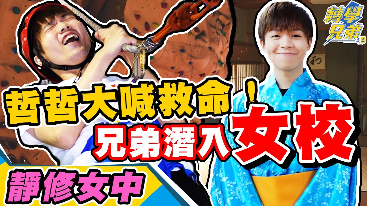首次進入女校！當全校唯一男學生，竟然發生...？【黃氏兄弟】靜修女中 #轉學兄弟 EP04