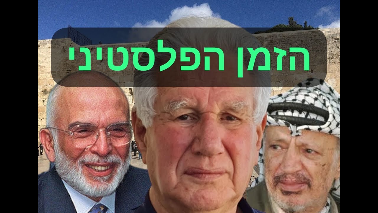 ההיסטוריון פרופ' יואב גלבר: הזמן הפלסטיני (א) – אופטימיות ישראלית לא מבוססת אחרי ששת הימים