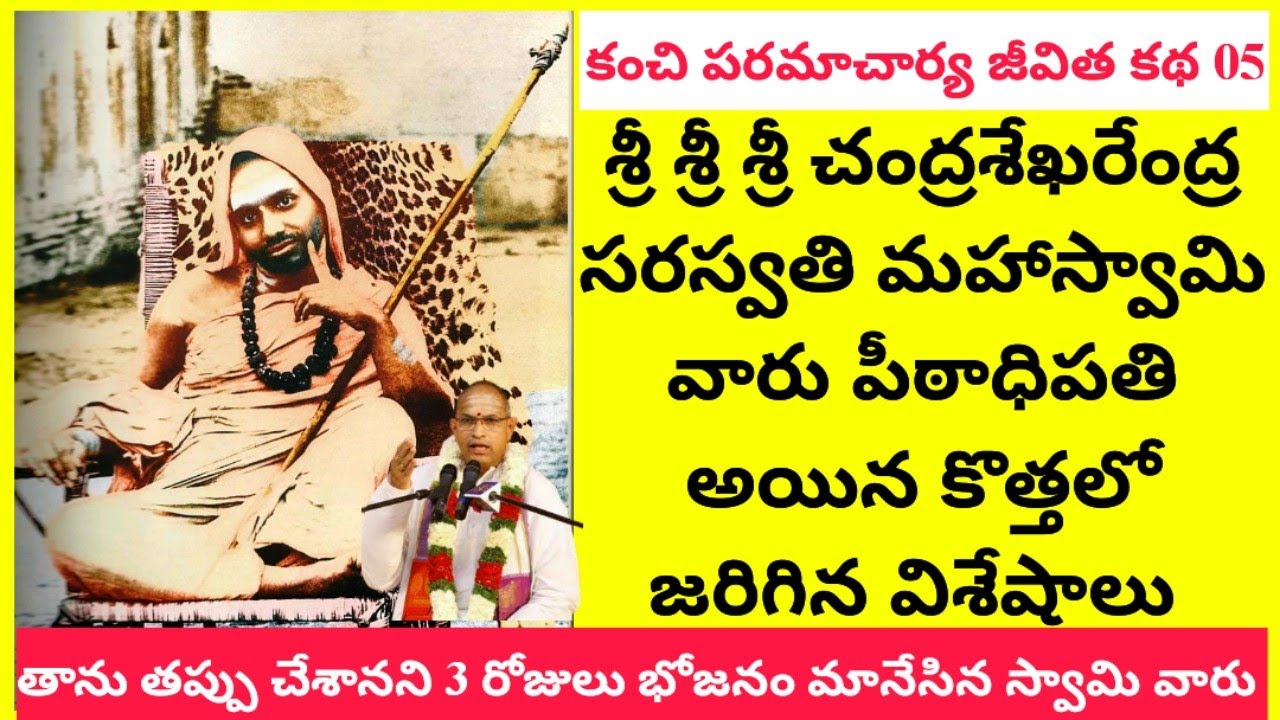 Kanchi Paramacharya jeevitha Katha 05 | మహాస్వామి వారు పీఠాధిపతి అయిన కొత్తలో జరిగిన విశేషాలు