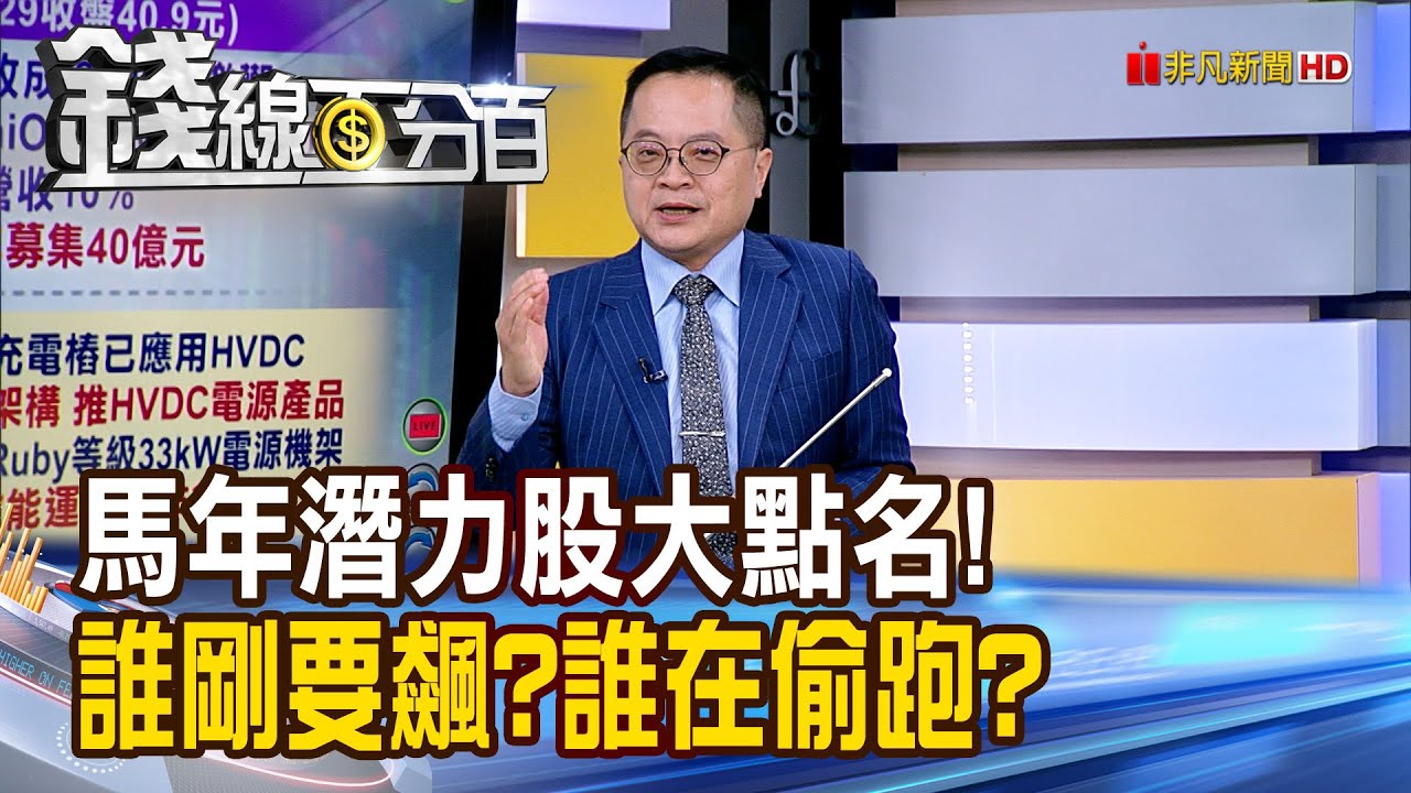 《馬年潛力股大點名! 誰剛要飆?誰在偷跑?》【錢線百分百】20251229-2│非凡財經新聞│