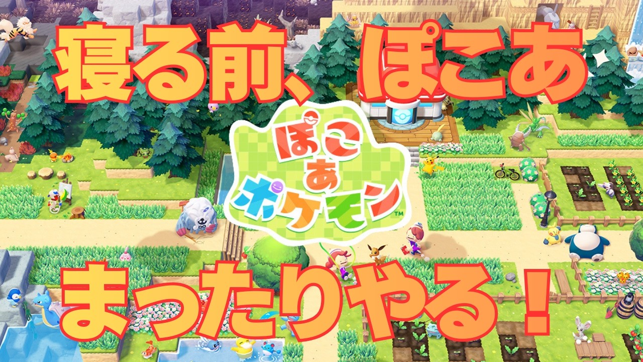【ぽこあポケモン】初見プレイ、寝る前にまったりやる【ポケモン】【Pokémon】【#1】