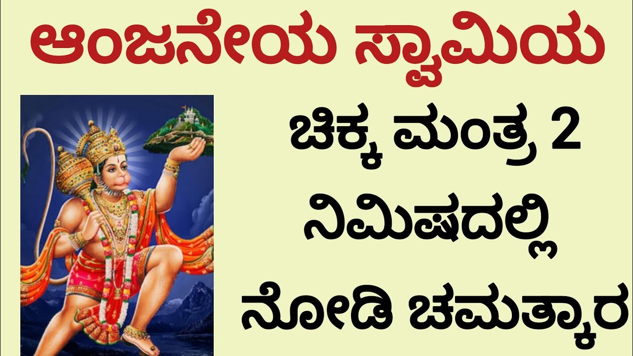 ಬೇಡಿದ ವರ ಕೊಡುವ ಶಕ್ತಿಶಾಲಿ ಹನುಮಾನ್ ಮಂತ್ರ |Hanuman Mantra ||Kannada||