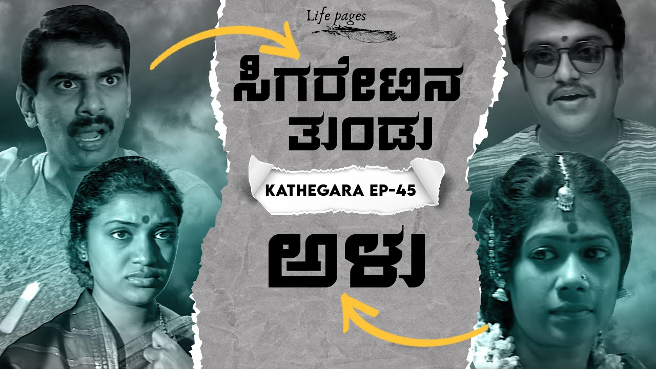 Kathegara Episode - 45 | Cigaretina Thundu | Alu | Kannada Short Stories | Life Pages