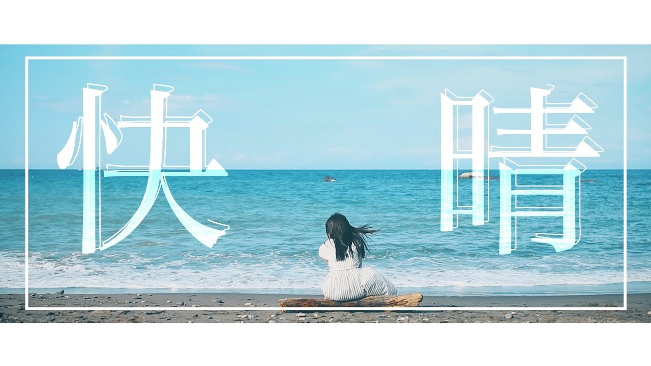 【MV】快晴 - Orangestar【Band Edition】