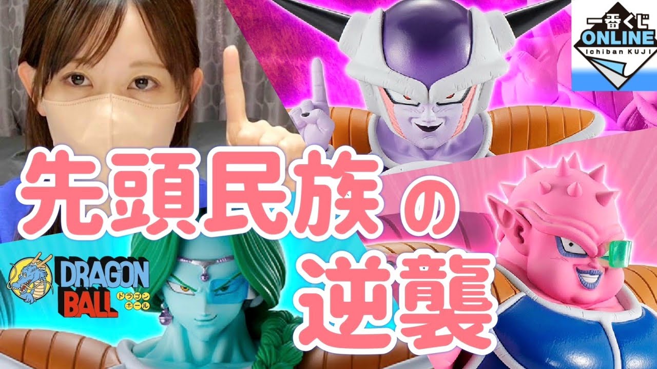 【逆襲】寝る前に歯みがきしながらフリーザ軍と戦う女　一番くじ　ドラゴンボール EX 恐怖!!フリーザ軍　一番くじONLINE 相場 高騰 ドラゴンボールフィギュDRAGON BALL　意志 ヒロアカ
