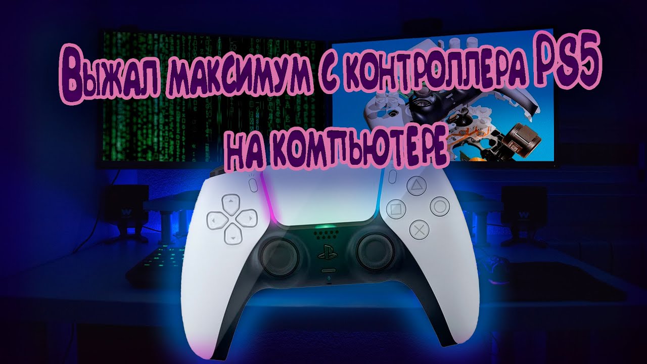 Максимум возможностей: секреты настройки Dualsense для игр на ПК
