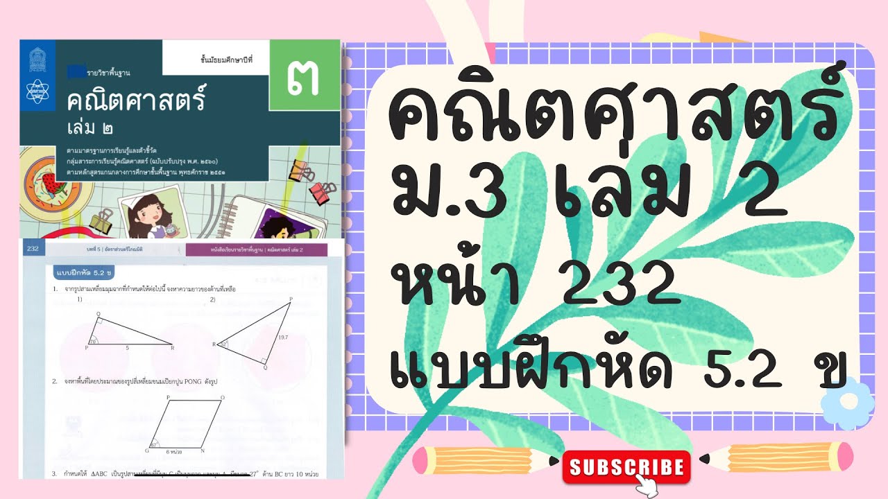 เฉลยคณิตศาสตร์  ม.3 เล่ม 2 หน้า  232 แบบฝึกหัด 5.2 ข