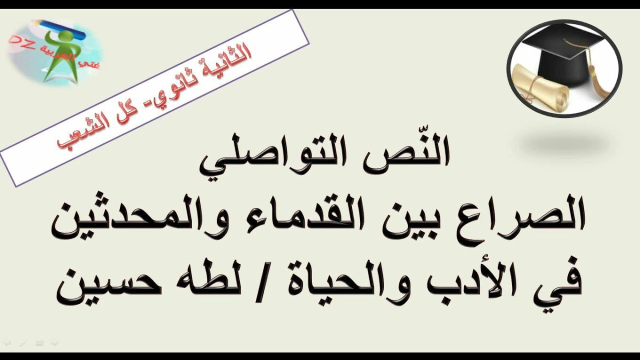 الصراع بين القدماء والمحدثين في الأدب والحياة لطه حسين. النص التواصلي. الثانية ثانوي جميع الشعب.