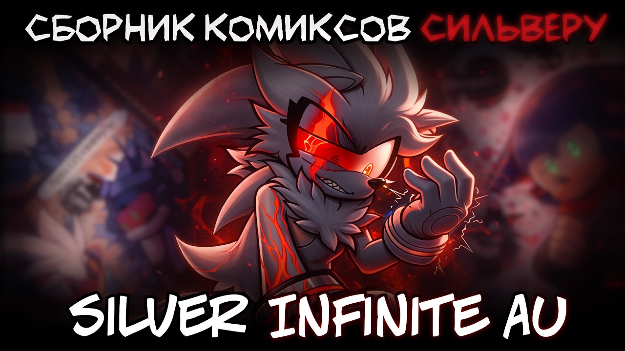 СИЛЬВЕР СТАЛ ИНФИНИТОМ! [COMICS DUB]