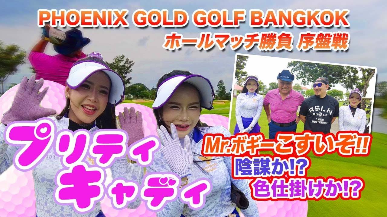 フェニックスゴールドゴルフバンコク序盤戦 タイゴルフ プリティキャディ