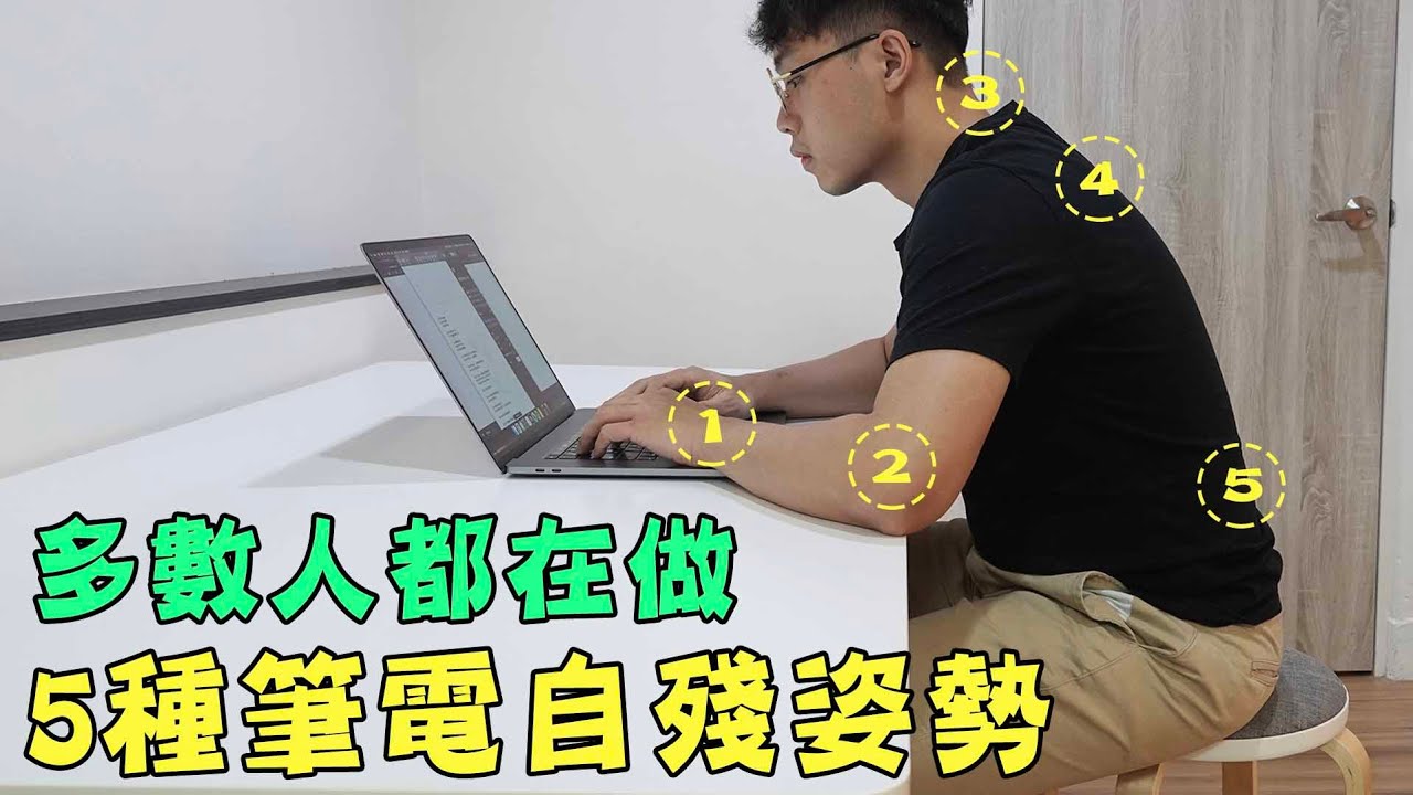 多數人都在做的五種筆電自殘姿勢！？