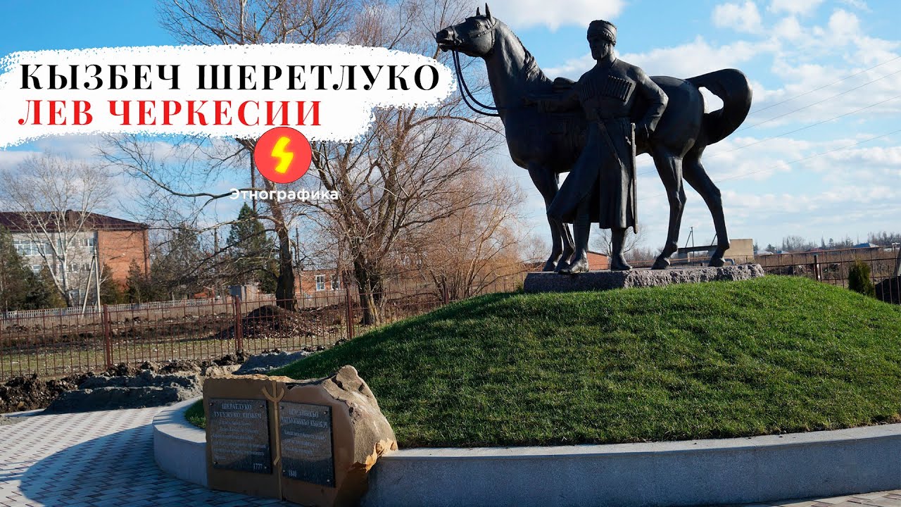 Кызбеч Шеретлуко - Лев Черкесии