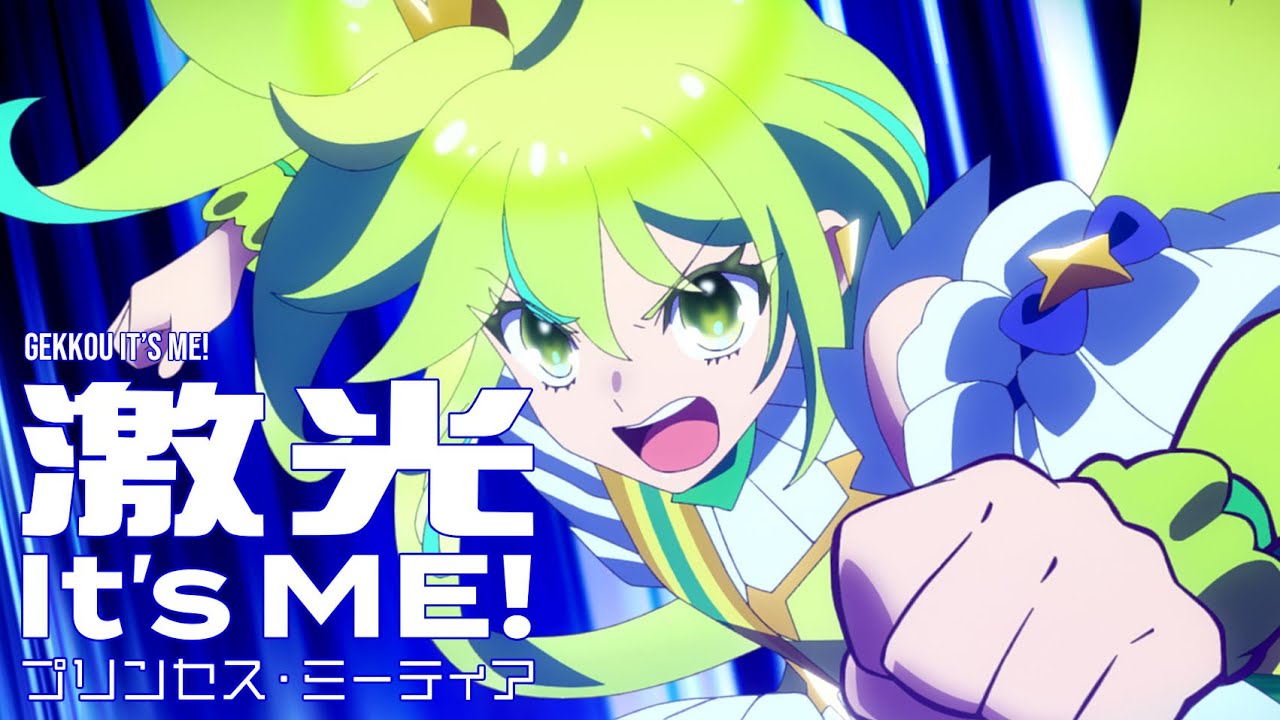 プリンセス・ミーティア劇中歌「激光 It's ME!」Lyric Video