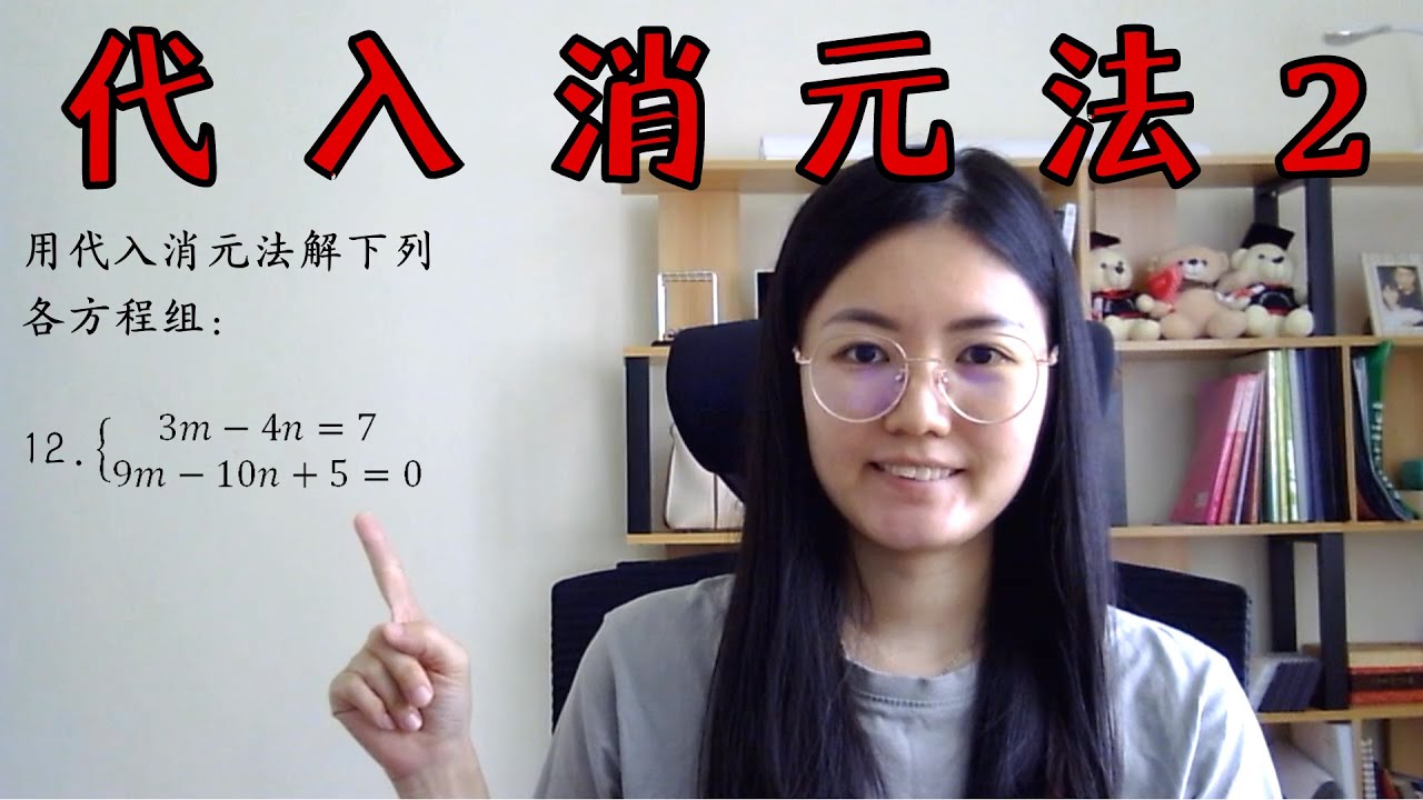 初一数学EP20 | 第13章 | 二元一次方程组--代入消元法 | Simultaneous Linear Equations -- Substitution method