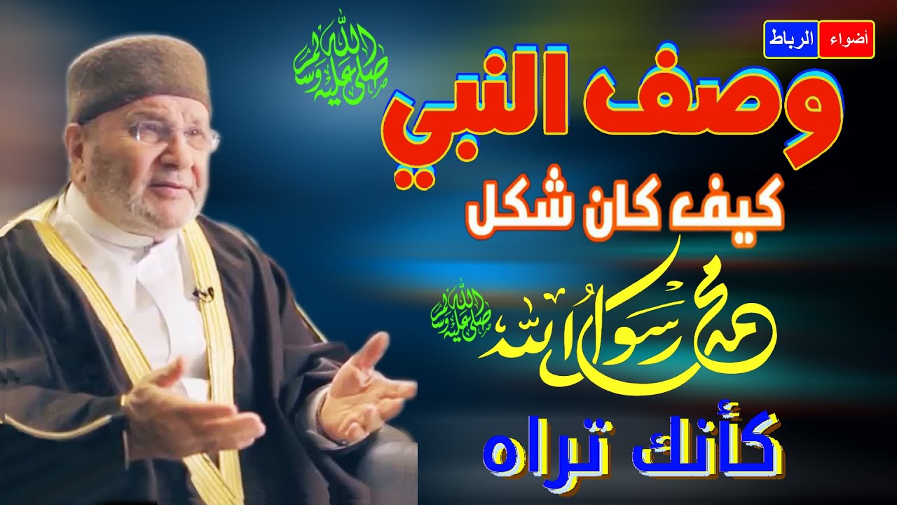 وصف النبي محمد صلي الله عليه وسلم ** كيف كان شكل النبي محمد ** وصف كأنك تراه علية الصلاة والسلام 🌹🌼💖