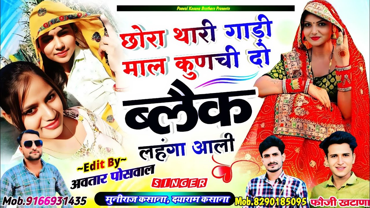 छोरा थारी गाड़ी माल कुणची दो ब्लैक लहंगा आली !! Chhora Thari Gaadi Mal Kunachi 2 Black Lahanga Aali