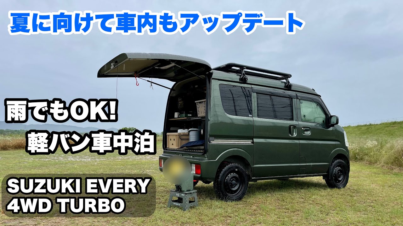 雨でも快適！シンプルな軽バン車中泊