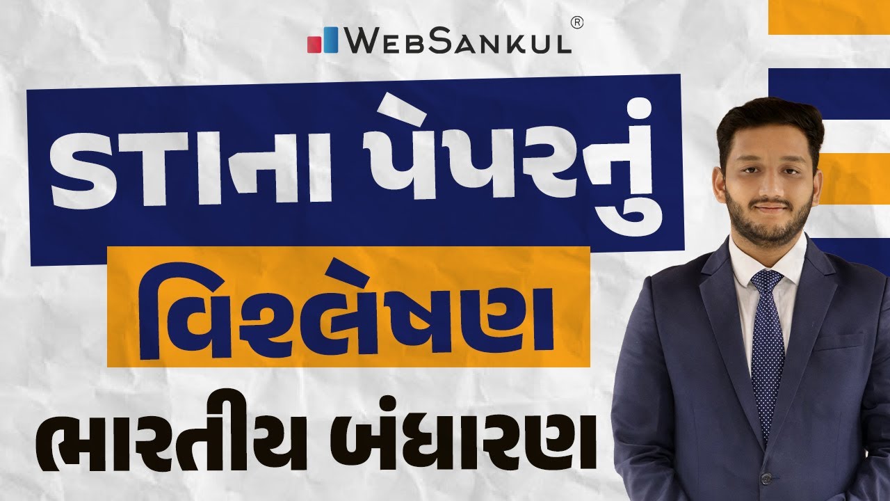 STI ના પેપરનું વિશ્લેષણ | ભારતીય બંધારણ | Indian Polity | STI Paper Solution | GPSC STI