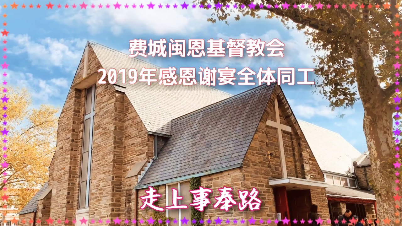 走上事奉路-耶律雅歌～费城闽恩基督教会2019年感恩谢宴全体同工