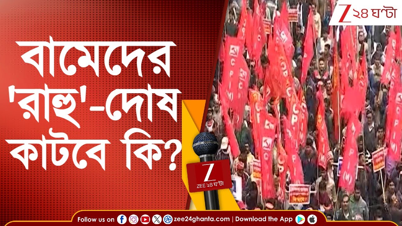 Left-Forward Meet: বামেদের 'রাহু'-দোষ কাটবে কি? | Zee 24 Ghanta
