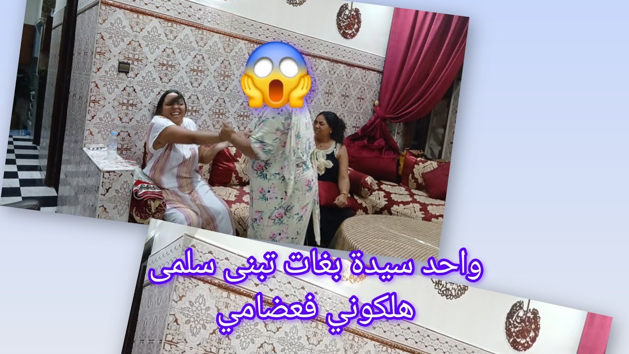 واحد.السيدة بغات تبنى سلمى ديها العمان انا غنعطيها ليها