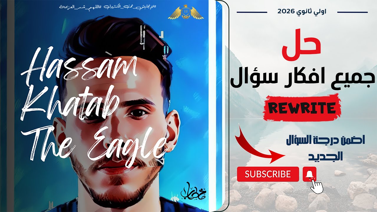 اولي ثانوي | شرح افكار سؤال Rewrite علي المنهج الجديد | في 40 دقيقة | حسن خطاب 2026 🔥🦅